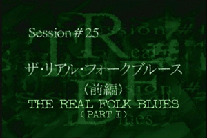 Session #25 - The Real Folk Blues (Part I)